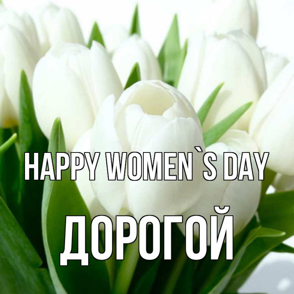 Greetings card с именем, Дорогой happy women`s day цветы Greetings with text for free download 